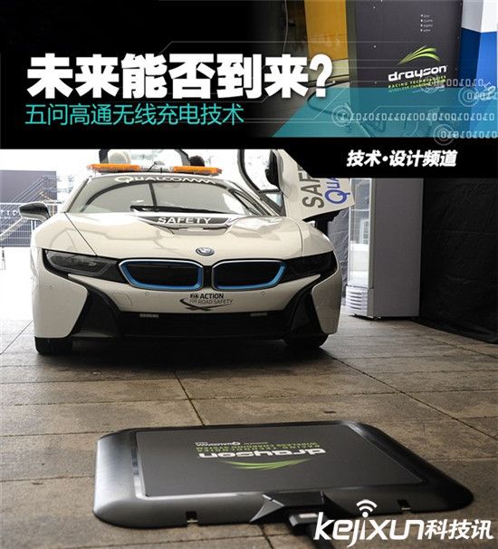 高通推新型無線充電技術：在路上給電動汽車充電！