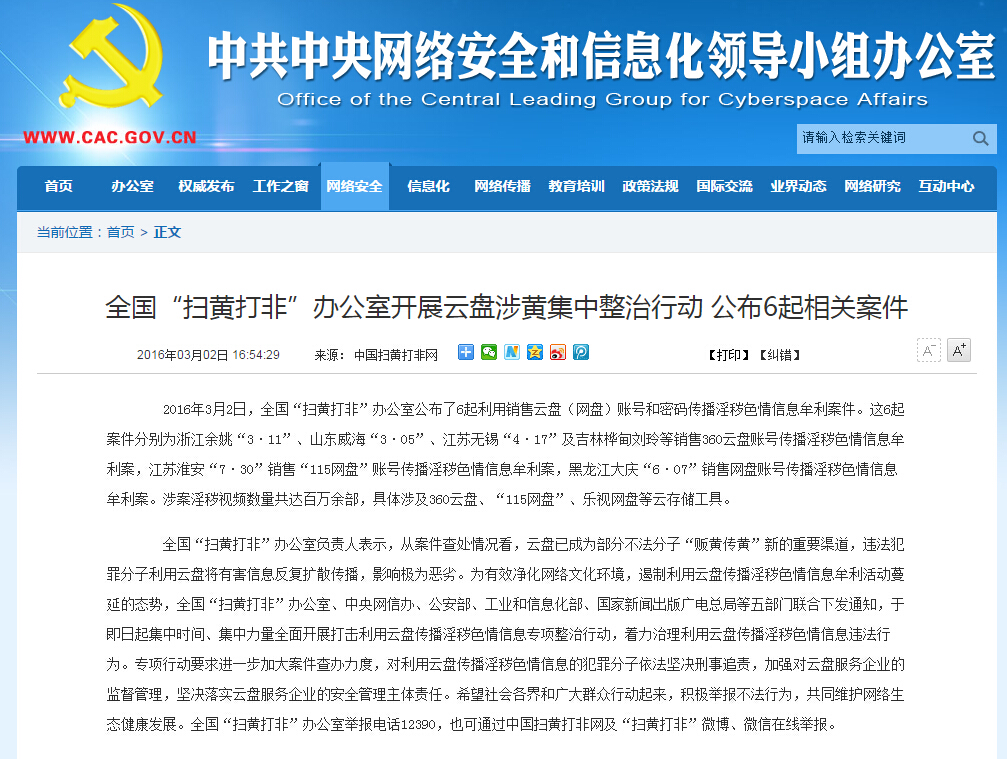 “掃黃打非”開始了 你的網盤還好嗎？