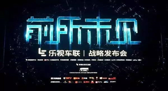 樂視超級(jí)汽車真的有戲嗎？現(xiàn)在改賣汽車配件了
