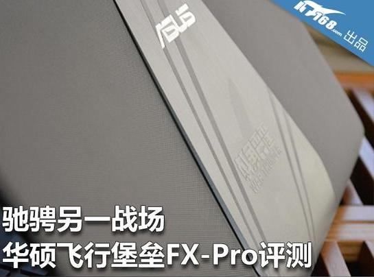 華碩飛行堡壘FX-Pro評測 馳騁另一戰(zhàn)場