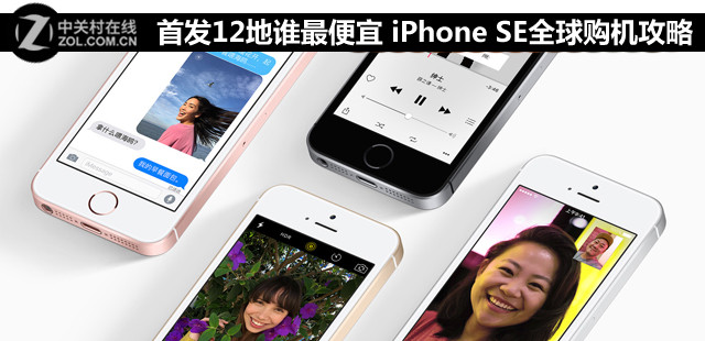 首發12地誰最便宜 iPhone SE全球購機攻略 