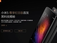 小米5尊享紀念版31日限量首發(fā) 2699元