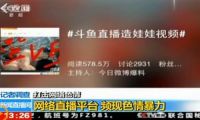 央視批網(wǎng)絡(luò)直播頻現(xiàn)色情暴力 斗魚熊貓等被點(diǎn)名