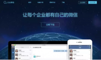 企業微信正式發布 騰訊表示將不會收費