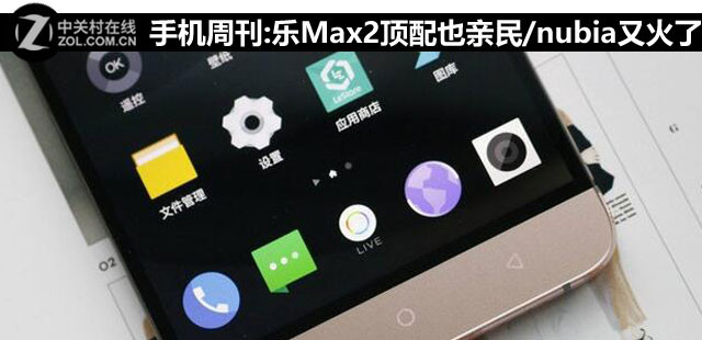 手機(jī)周刊:樂(lè)Max2頂配也親民/nubia又火了 