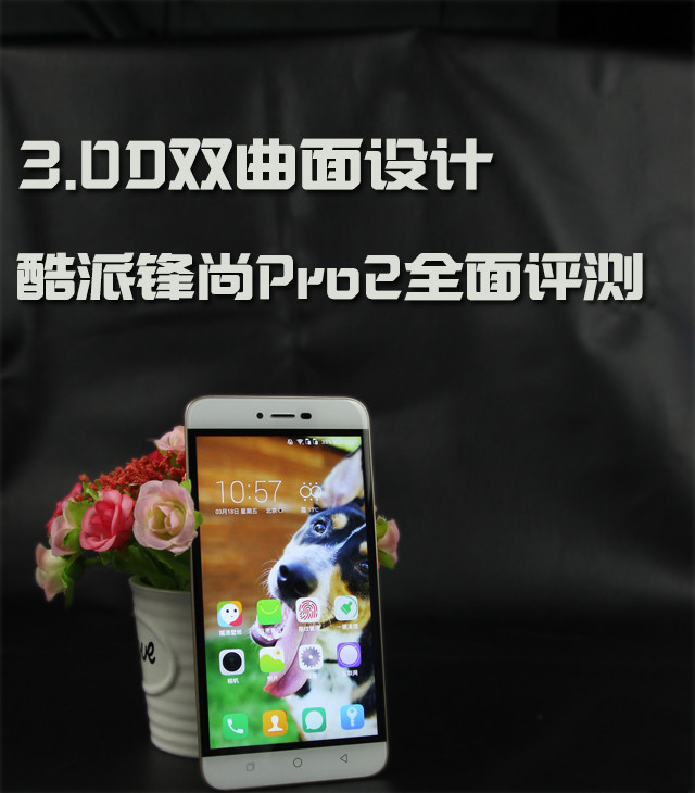 金鑲玉般的手感 酷派鋒尚Pro2全面評測