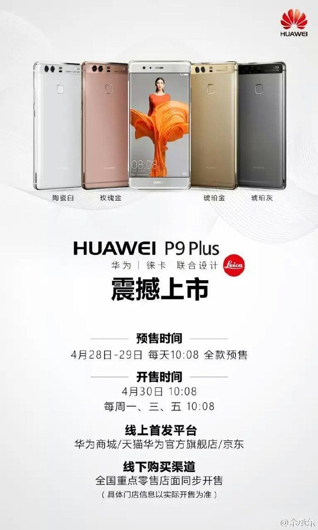 線上線下同步發 華為P9 Plus將4.30開售 