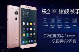 樂視手機2評測 價格最便宜？