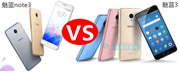 魅藍3和魅藍note3哪個好？魅藍3與魅藍note3對比評測