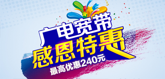 中國“第四大運營商”現(xiàn)身：廣電有力促進(jìn)寬帶降價