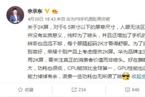 余承東：余承東,麒麟950全球第一！GPU能帶2K屏