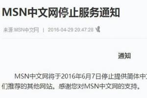 MSN中文網宣布6月7日停止簡體中文服務