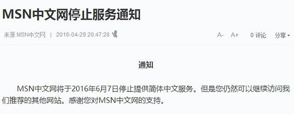 MSN中文網宣布6月7日停止簡體中文服務