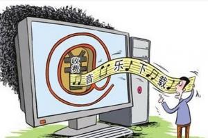 網(wǎng)絡(luò)音樂付費下載 誰才是最終受益者?
