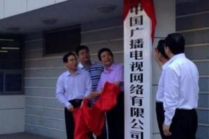 三大運營商時代終結(jié) 中國廣電成為第四個了