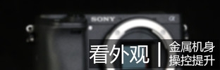 畫質與速度兼備 索尼微單™A6300評測 