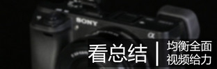 畫質與速度兼備 索尼微單™A6300評測 