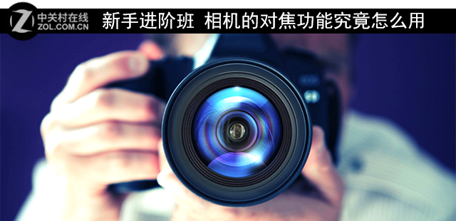 新手進(jìn)階班 相機(jī)的對(duì)焦功能究竟怎么用 