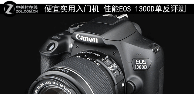 便宜實(shí)用入門機(jī) 佳能EOS 1300D單反評測 