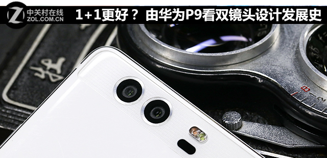 1+1更好？ 由<a href=/tags/96-0.html target=_blank class=infotextkey>華為</a>P9看雙鏡頭設(shè)計發(fā)展史 