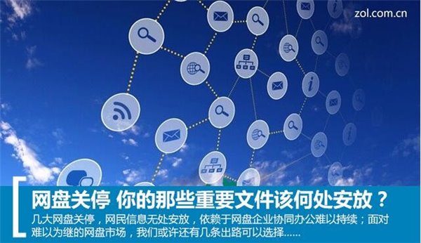 網盤關停,你手中的那些資源該放哪兒?