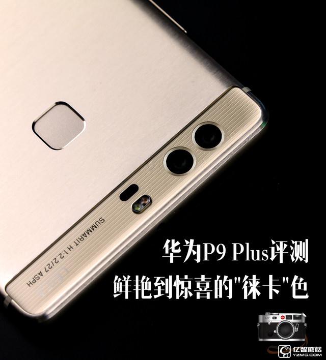 華為 P9 Plus評(píng)測(cè)：顏值+能力雙重?fù)?dān)當(dāng)者