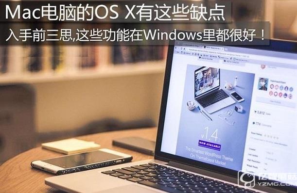 入手前三思  Mac電腦的OS X有這些缺點