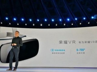 榮耀VR什么時(shí)候上市   榮耀VR多少錢