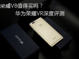 華為榮耀V8值得買嗎？榮耀V8深度評測