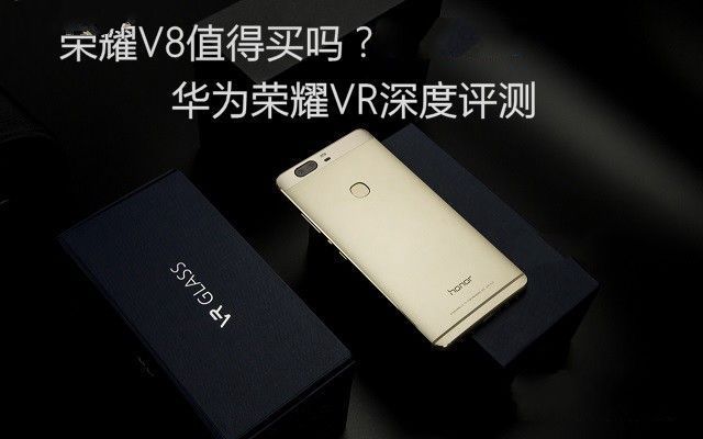 榮耀V8值得買(mǎi)嗎？華為榮耀V8深度評(píng)測(cè)