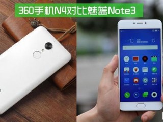360手機(jī)N4和魅藍(lán)Note 3對比評測：千元之戰(zhàn)還差樂2
