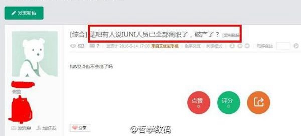 曝IUNI員工全部離職了 要破產的節(jié)奏？