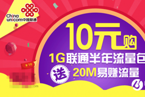 中國聯(lián)通良心福利：10元1GB全國流量半年包