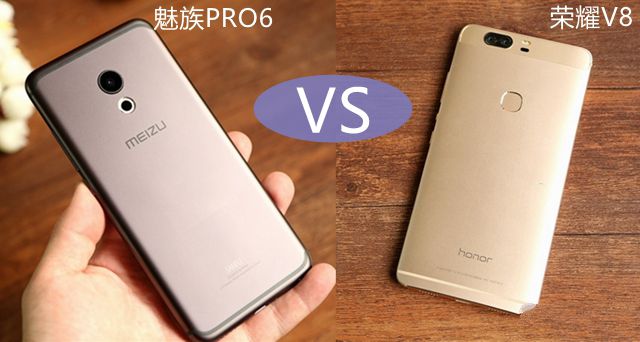 榮耀V8和魅族PRO6哪個好 魅族PRO6與榮耀V8區(qū)別對比