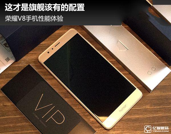這才是旗艦該有的配置 榮耀V8手機(jī)性能體驗(yàn)