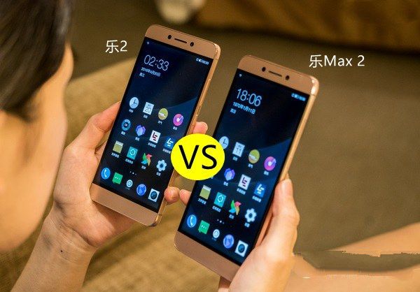 樂2和樂Max 2哪個好？樂視2與Max 2區別對比