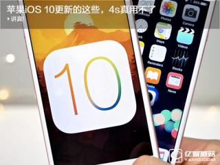 iOS 10功能大曝光 和老機(jī)型說拜拜吧！