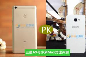小米Max和三星A9哪個(gè)好 三星A9與小米Max對比評測