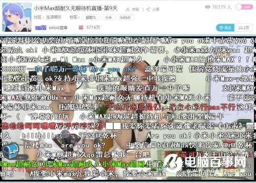 2600萬人在B站圍觀小米Max直播：無聊，是一門生意