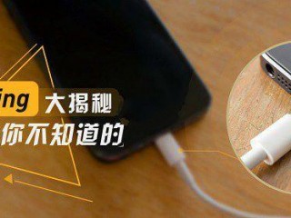 Lightning是什么？蘋果Lightning接口有什么功能？