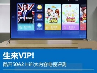 酷開50A2 HiFi大內(nèi)容電視評測：銀花合一完美