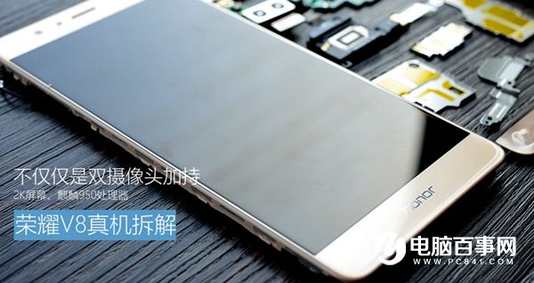 榮耀V8做工怎么樣？榮耀V8拆機(jī)圖解評測