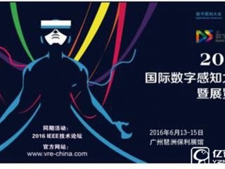 2016數字感知大會即將召開 VR交流盛會要來了！