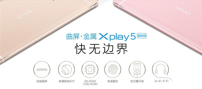 6G內存+驍龍820+雙曲面屏！vivo Xplay5旗艦版評測