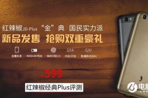 紅辣椒經(jīng)典Plus怎么樣 紅辣椒經(jīng)典Plus評測