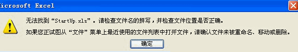 打開EXCEL時無法找到startup.xls文件的解決方法