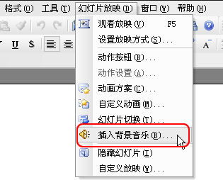 WPS演示中的插入背景音樂