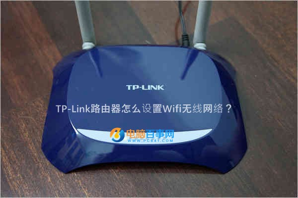 TP-Link路由器怎么設置Wifi無線網(wǎng)絡？