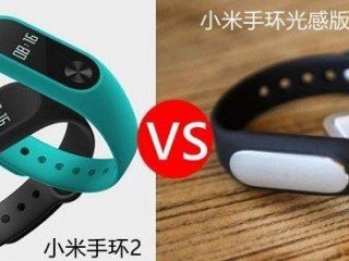 小米手環(huán)光感版和小米手環(huán)2的區(qū)別對比評測