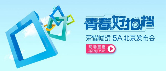榮耀暢玩5A 6月12日下午發(fā)布 599元青春好搭檔